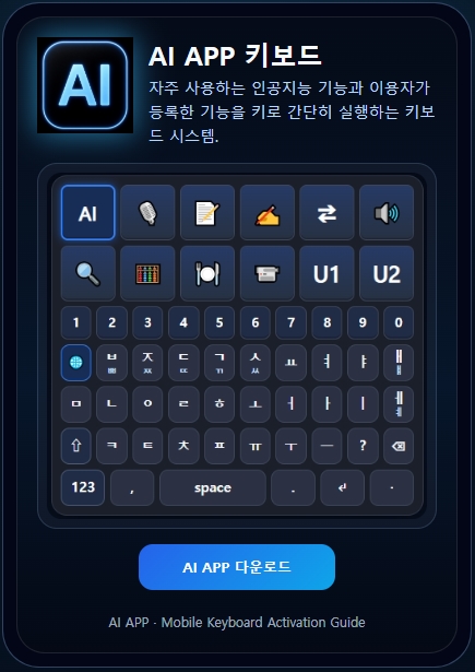 AI APP 모바일 다운로드 화면